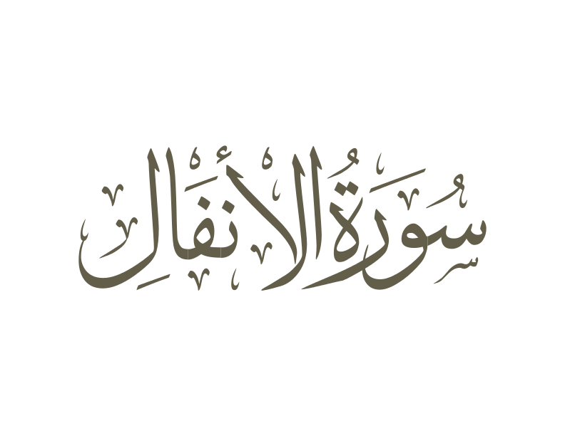 Enfâl