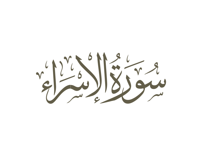 İsrâ